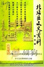 北站区文史资料  第4辑（1997 PDF版）