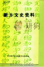 新乡文史资料  第7辑  田文炳研究史料之一（1992 PDF版）