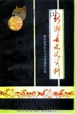 新乡县文史资料  第3辑（1991 PDF版）