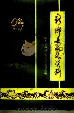 新乡县文史资料  第4辑（1993 PDF版）