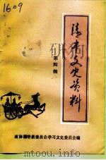 清丰文史资料 第4辑 1991 PDF电子版封面 中国人民政治协商会议河南省清丰县委员会学习文史委员会编