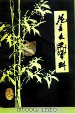 范县文史资料  第3辑（1987 PDF版）
