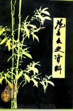 范县文史资料  第4辑（1987 PDF版）