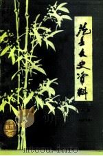 范县文史资料  第5辑（1988 PDF版）