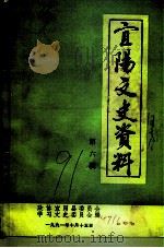 宜阳文史资料  第6辑（1991 PDF版）