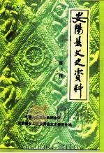 安阳县文史资料 第3辑 1992 PDF电子版封面 中国人民政治协商会议河南省安阳县委员会文史资料委员会编