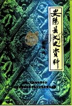 安阳县文史资料 第4辑 1993 PDF电子版封面 中国人民政治协商会议河南省安阳县委员会文史资料委员会编