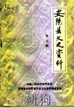 安阳县文史资料 第7辑 1996 PDF电子版封面 中国人民政治协商会议河南省安阳县委员会文史资料委员会编