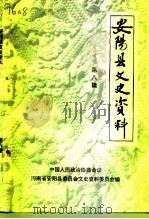 安阳县文史资料 第8辑 1997 PDF电子版封面 中国人民政治协商会议河南省安阳县委员会文史资料委员会编