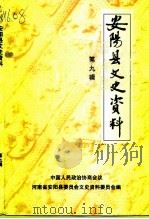安阳县文史资料 第9辑 1999 PDF电子版封面 中国人民政治协商会议河南省安阳县委员会文史资料委员会编