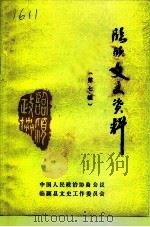 临颍文史资料 第7辑 1991 PDF电子版封面 中国人民政治协商会议临颍县文史工作委员会