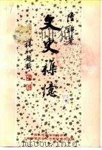 上海文史资料选辑  第75辑  文史杂忆（1994 PDF版）