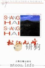 松江九峰（1995 PDF版）