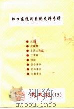 文史苑 第15辑 虹口区统战系统史料专辑 PDF电子版封面 中国人民政治协商会议上海市虹口区委员会文史资料委员会