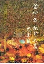 上海文史资料选辑 第84辑 1997年第1期 金仲华纪念文集 1997 PDF电子版封面 张承宗主编;中国人民政治协商会议上海市委员会文史资料委员会编