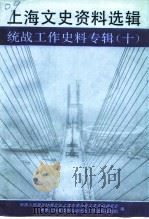 上海文史资料选辑  统战工作史料专辑  10（1991 PDF版）