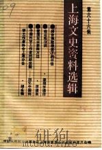 上海文史资料选辑  第66辑（1991 PDF版）