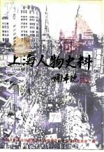 上海文史资料选辑  第70辑  上海人物史料（1992 PDF版）