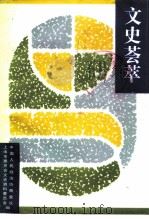 上海文史资料选辑  第73辑  文史荟萃（1993 PDF版）
