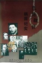 汪伪群奸祸国纪实（1993 PDF版）
