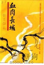 上海文史资料选辑 第77辑 血肉长城 1995 PDF电子版封面 中国人民政治协商会议上海市委员会文史资料委员会上海政协之友社