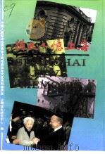 上海文史资料选辑 第78辑 犹太人忆上海 1995 PDF电子版封面 上海市政协文史资料委员会,上海犹太研究中心