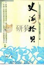 上海文史资料选辑  1996年  第4辑  总第83辑  史海拾贝（1996 PDF版）