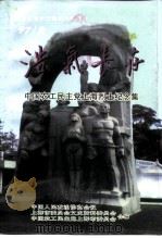 上海文史资料选辑 第85辑 浩气长存 中国农工民主党上海烈士纪念集 1997 PDF电子版封面 中国人民政治协商会议,上海市委员会文史资料委员会,中国农工民