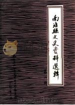 南汇县文史资料选辑  第8辑（ PDF版）
