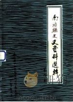南汇县文史资料选辑  第9辑（ PDF版）
