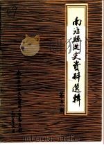 南汇县文史资料选辑  第11辑（ PDF版）