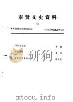 奉贤文史资料  第16辑（1992 PDF版）