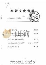 奉贤文史资料  第23辑（1994 PDF版）
