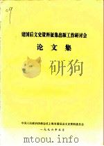 建国后文史资料征集出版工作研讨会论文集（ PDF版）