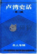 卢湾史话  第3辑  名人专辑（1992 PDF版）