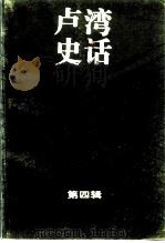 卢湾史话 第4辑 1994 PDF电子版封面 中国人民政治协商会议上海市卢湾区委员会文史资料委员会编