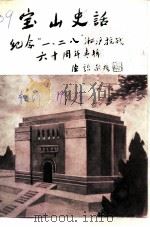 宝山史话 纪念“一·二八”淞沪抗战六十周年专辑 PDF电子版封面 中国人民政治协商会议上海市宝山区委员会文史资料委员会