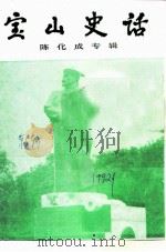 宝山史话 陈化成专辑 PDF电子版封面 政协上海市宝山区委员会文史资料委员会上海市宝山区文化局