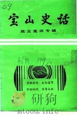 宝山史话  民主党派专辑（ PDF版）