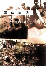 宝山史话  杨行抗日风云录（1995 PDF版）