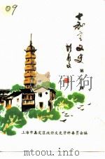 嘉定文史 第10辑 1995 PDF电子版封面 中国人民政治协商会议上海市嘉定区委员会文史资料委员会编