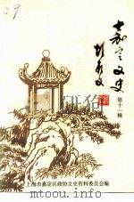 嘉定文史  第11辑  纪念抗日战争胜利五十周年专辑（1995 PDF版）
