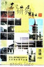 嘉定文史  第12辑（1996 PDF版）