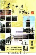嘉定文史  第13辑（1997 PDF版）
