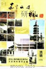 嘉定文史  第14辑（1998 PDF版）