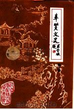 奉贤文史资料  第2辑（1996 PDF版）