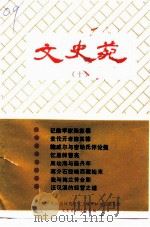 文史苑  第10辑（1993 PDF版）