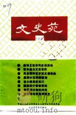 文史苑  第11期（1993 PDF版）