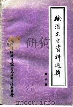 徐汇文史资料选辑 第8辑 纪念辛亥革命80周年专辑（1991 PDF版）