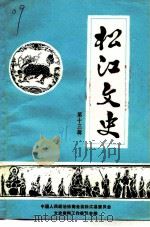 松江文史  第13辑（1991 PDF版）